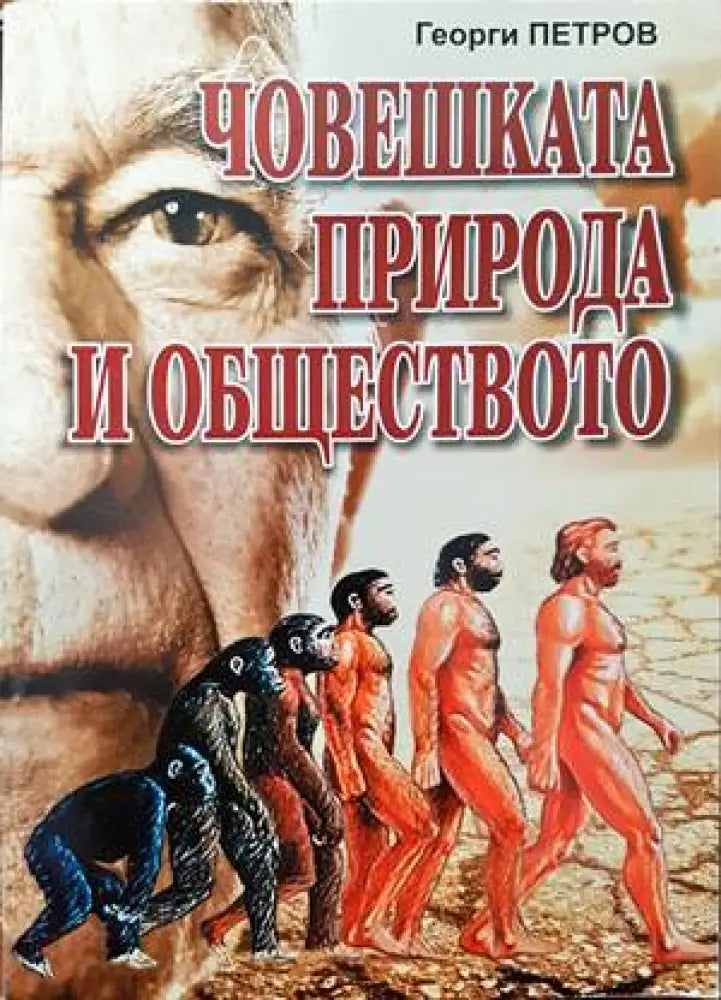 Човешката природа и обществото - Книги
