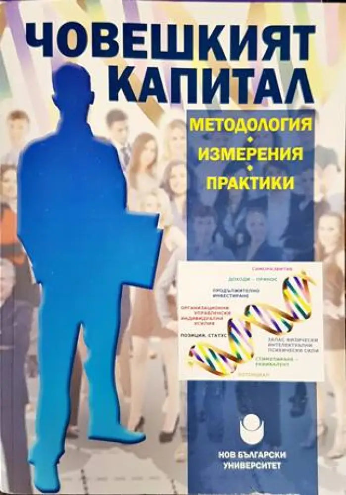Човешкият капитал - методология, измерения, практики (917)