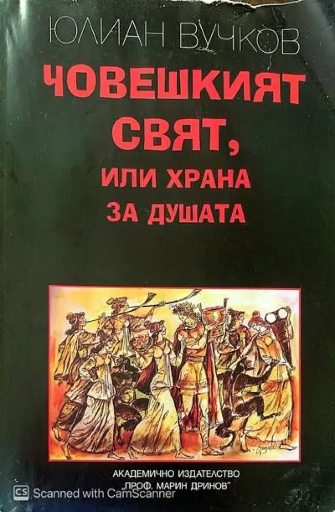 Човешкият свят или храна за душата - Книги
