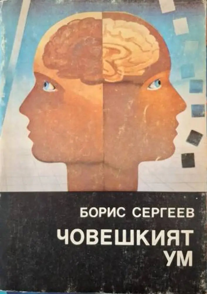 Човешкият ум (4065)