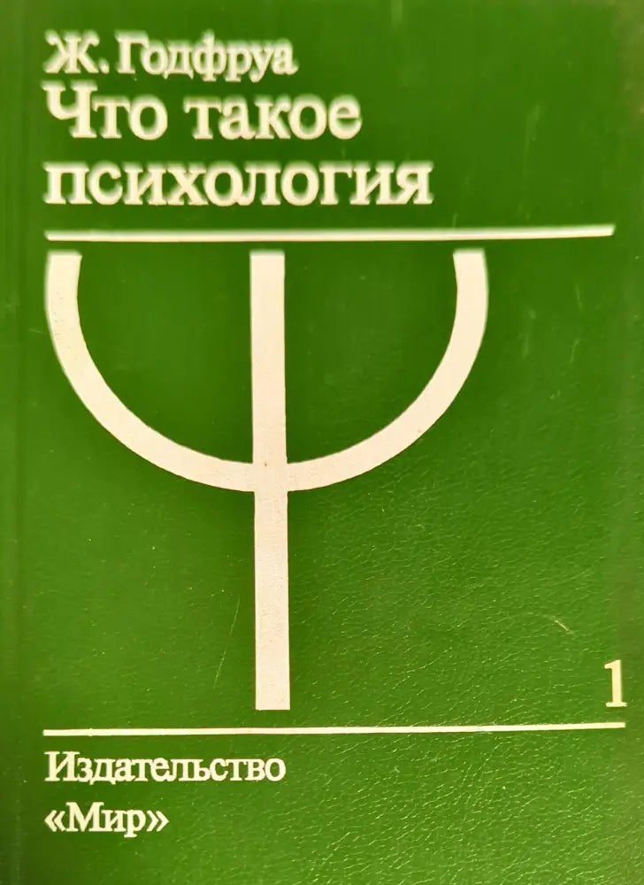 Что такое психология. Том 1 - Книги