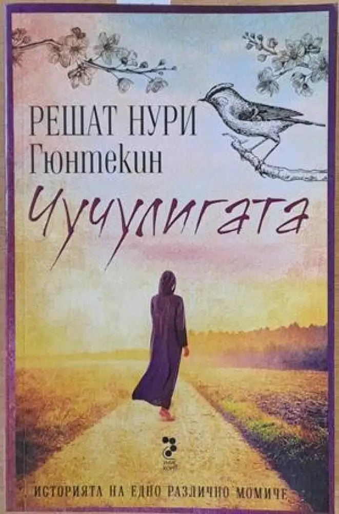 Чучулигата (1614) - Книга