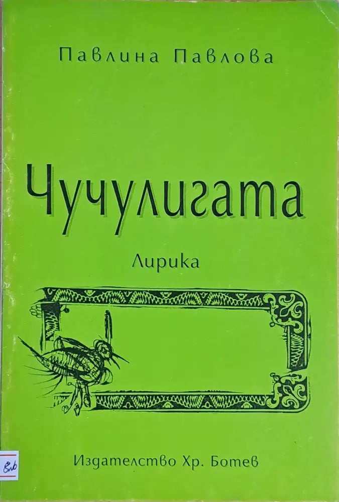 Чучулигата (410)