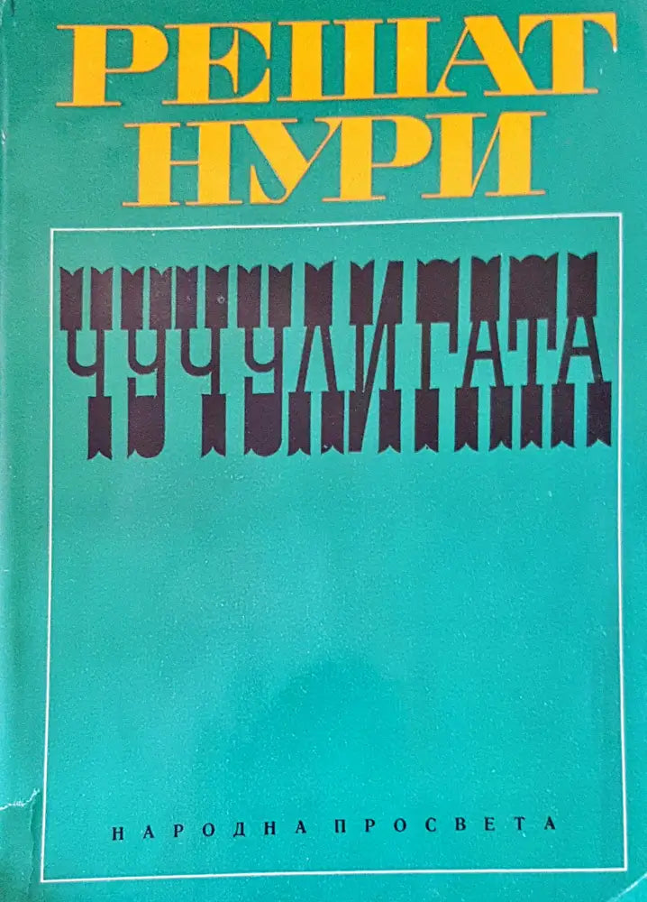 Чучулигата (692) - Книга