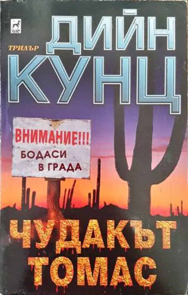 Чудакът Томас - Книги