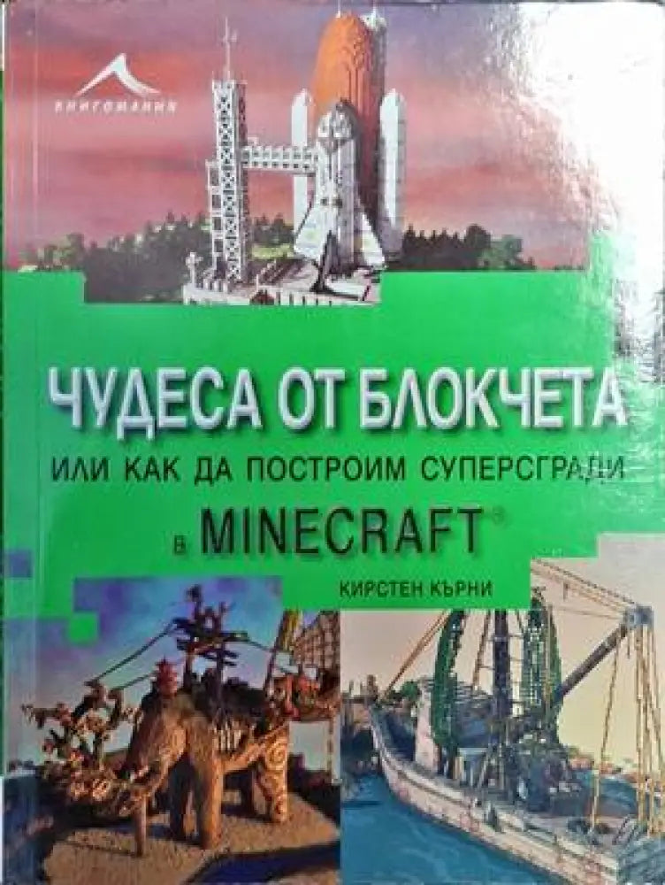 Чудеса от блокчета или как да построим суперсради в Minecraft - Книги