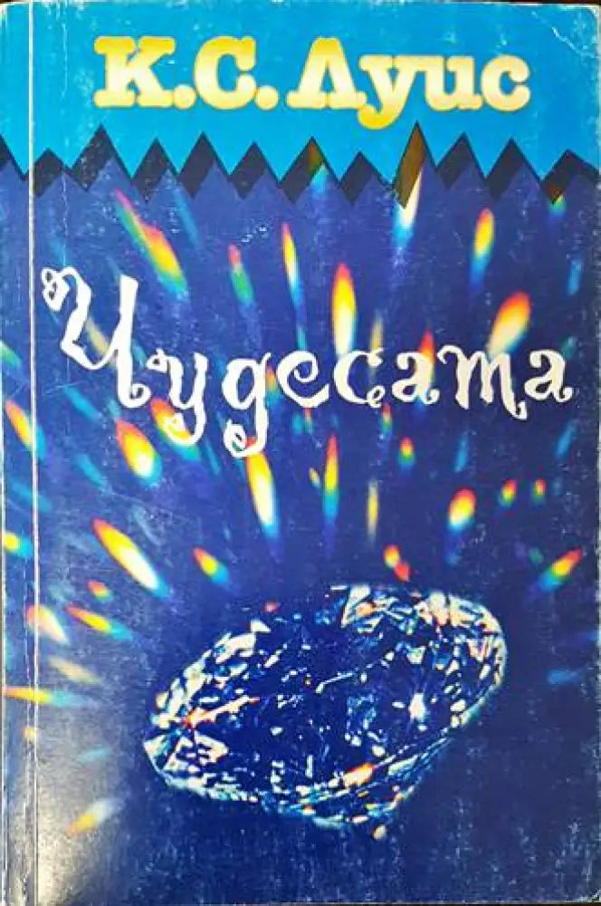 Чудесата (1084)