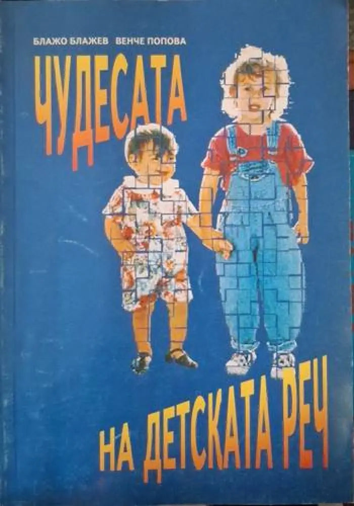 Чудесата на детската реч (4084)