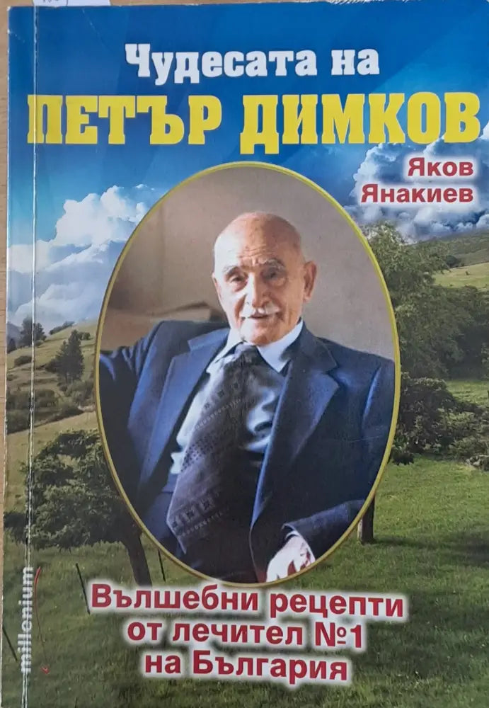 Чудесата на Петър Димков. Вълшебни рецепти от лечител № 1 на България - Книги