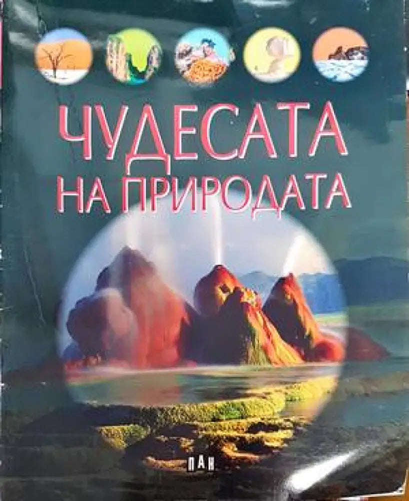 Чудесата на природата - Книги