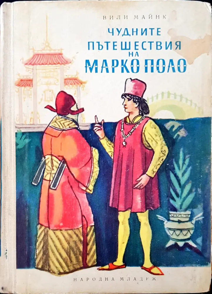 Чудните пътешествия на Марко Поло (350) - Книга