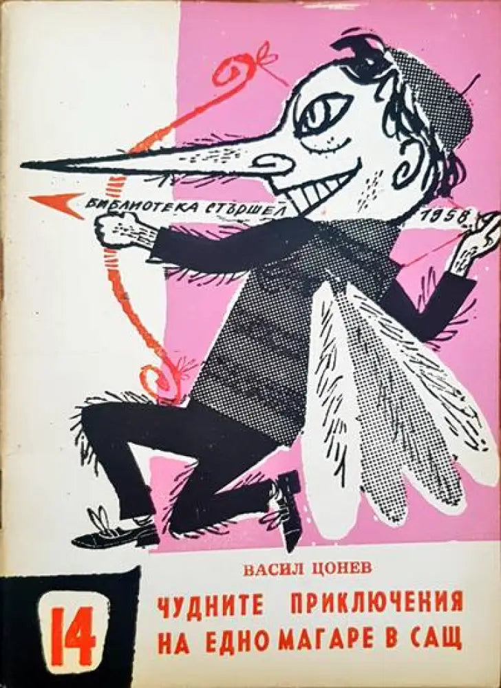Чудните приключения на едно магаре в САЩ - Книги
