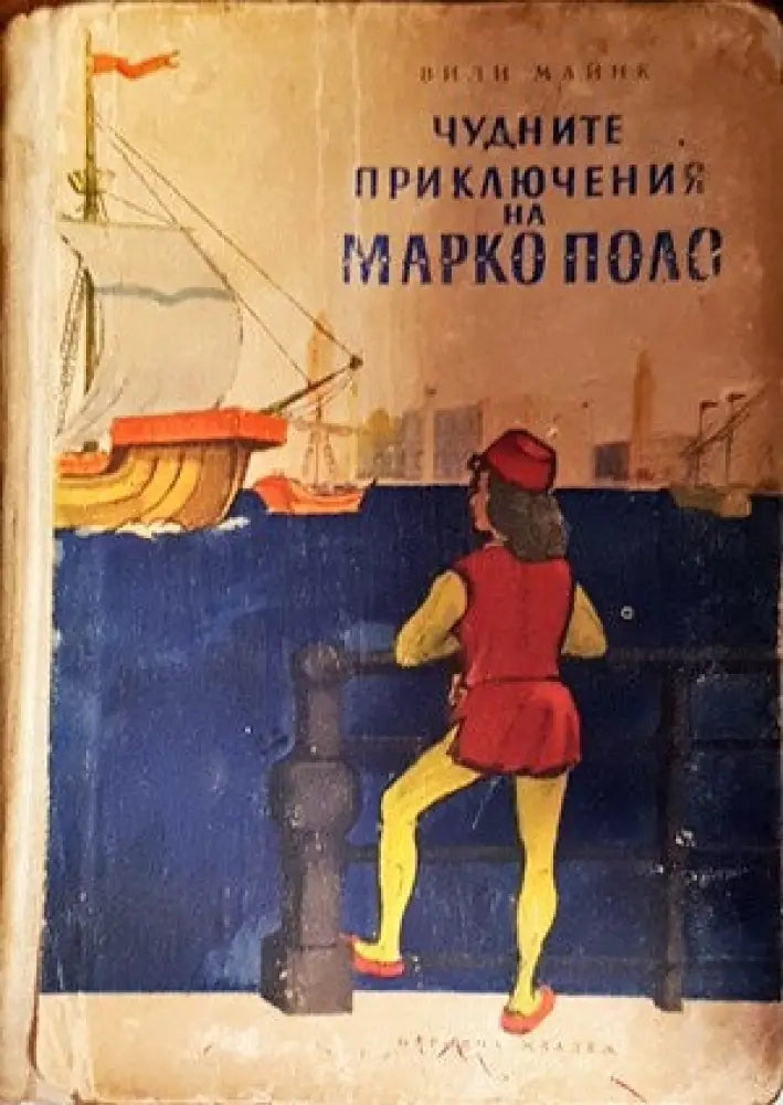 Чудните приключения на Марко Поло. Том 1-2 - Книги