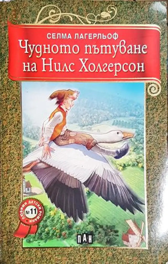 Чудното пътуване на Нилс Холгерсон - Книга