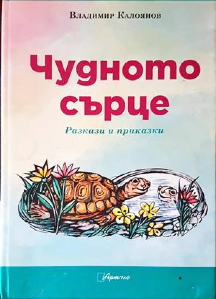 Чудното сърце. Разкази и приказки - Книги