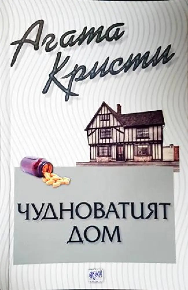 Чудноватият дом - Книга