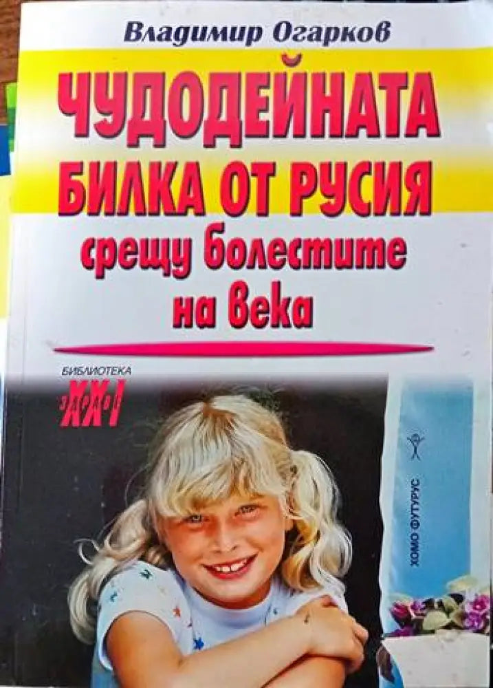 Чудодейната билка от Русия срещу болестите на века (1162)