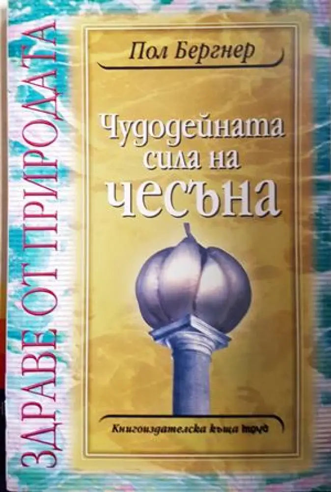 Чудодейната сила на чесъна (2634) - Книга