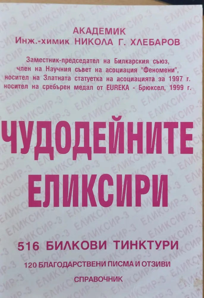 Чудодейните еликсири - Книги
