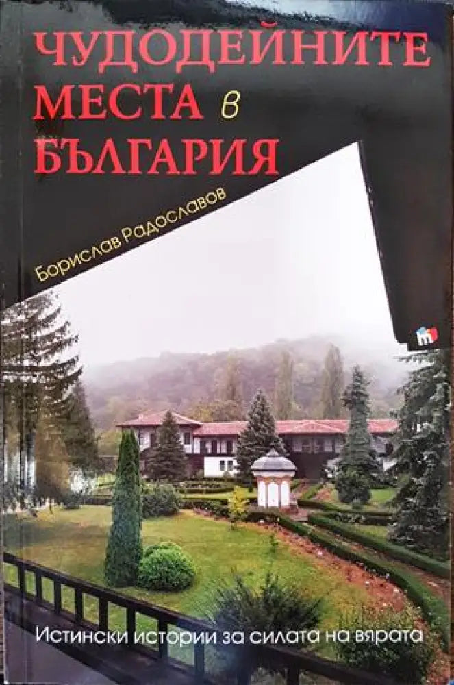 Чудодейните места в България - Книги