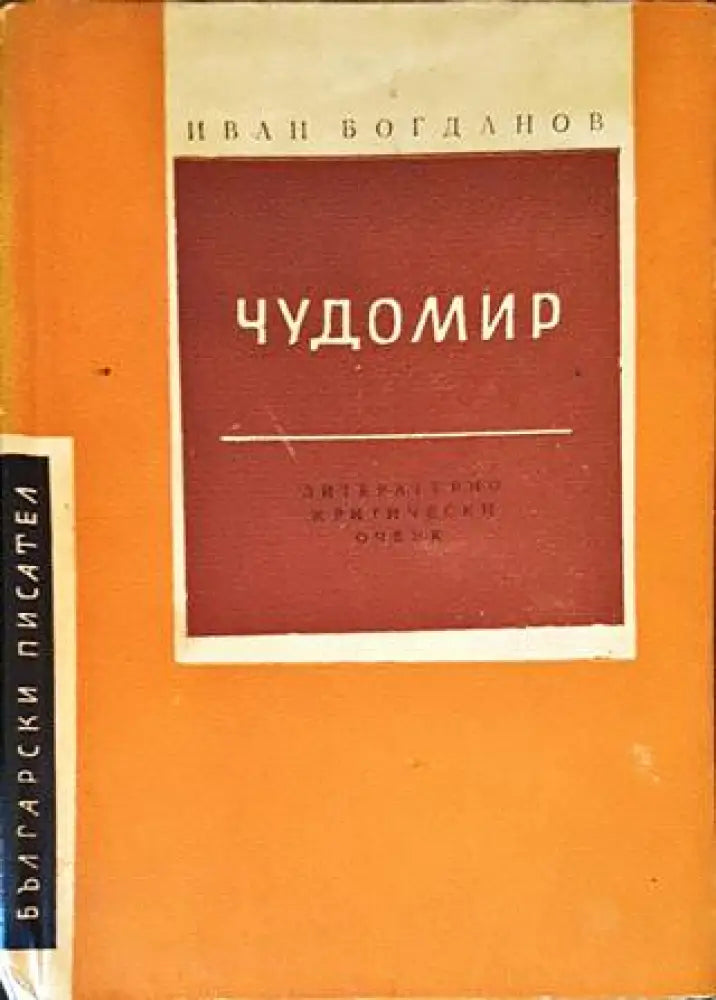 Чудомир - Книги
