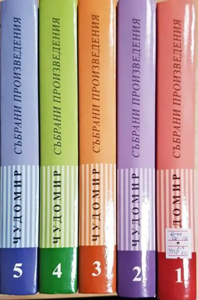 Чудомир. Том 1-5. Събрани произведения (3995) - Книга
