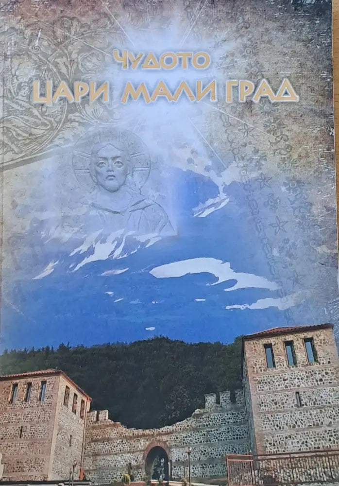 Чудото Цари Мали Град (1563)