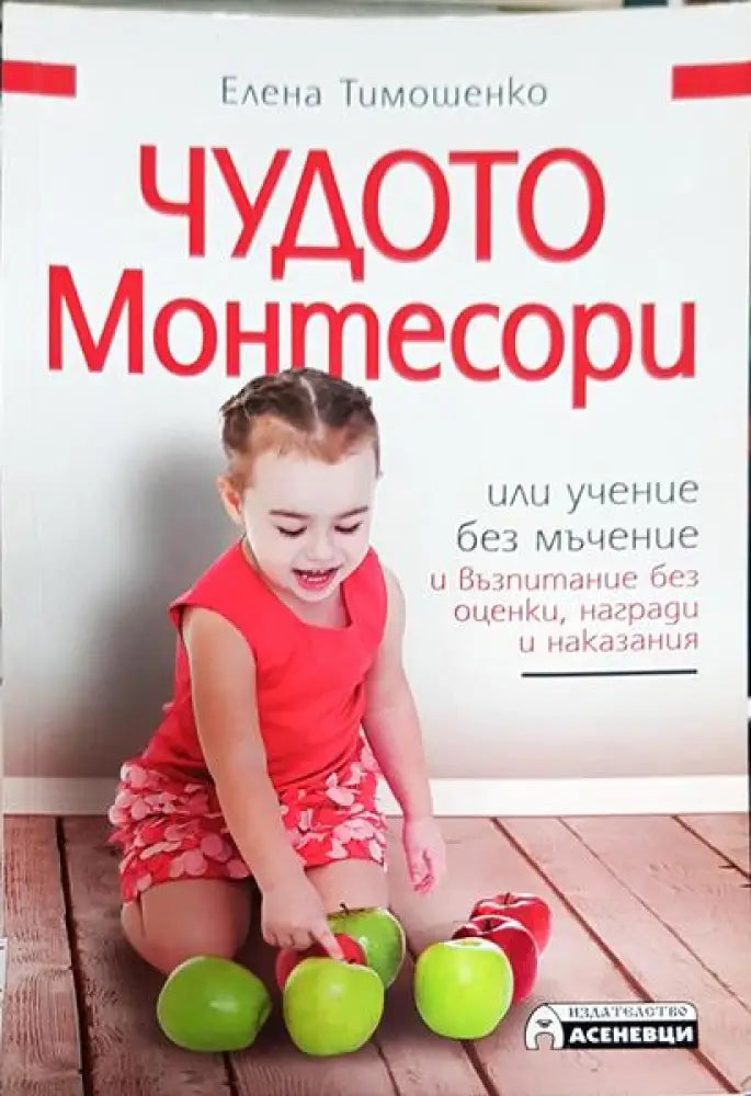 Чудото Монтесори, или учение без мъчение и възпитание без оценки, награди и наказания (3851)
