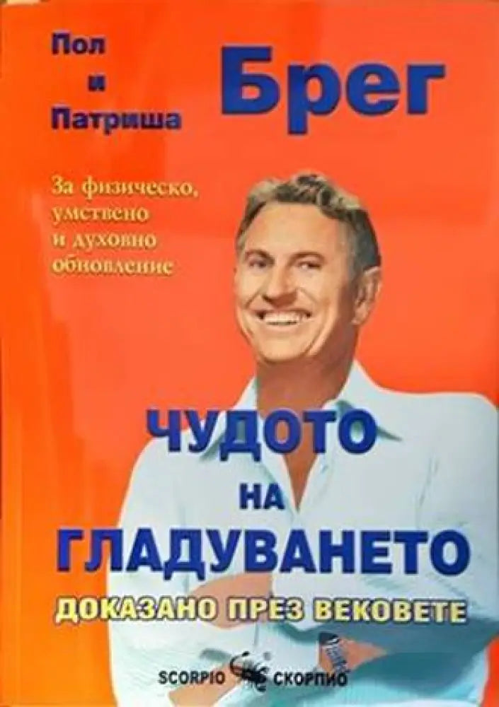 Чудото на гладуването - доказано през вековете - Книги