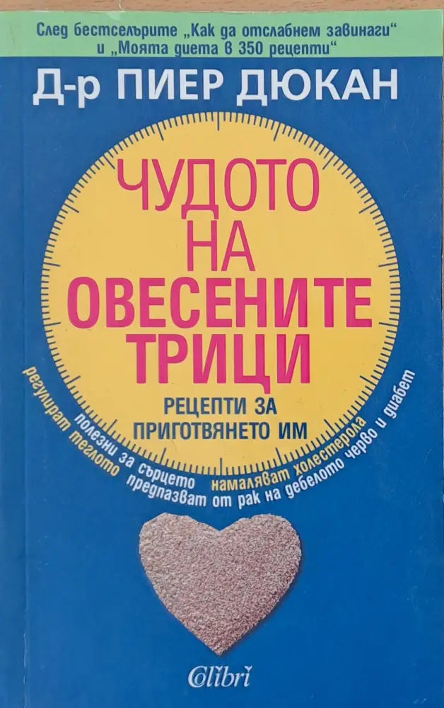 Чудото на овесените трици (568)
