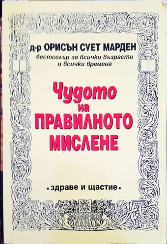 Чудото на правилното мислене (2741)