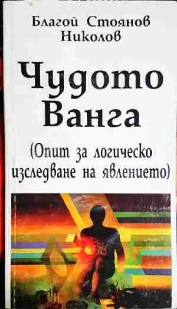 Чудото Ванга - Опит за логическо изследване на явлението(5752) - Книга
