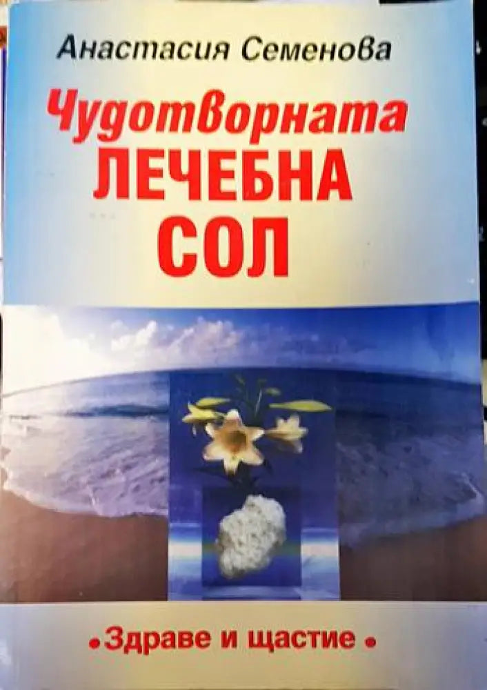 Чудотворната лечебна сол - Книги