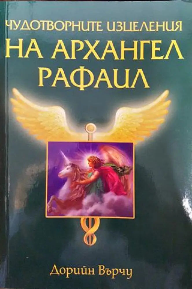 Чудотворните изцеления на архангел Рафаил - Книги