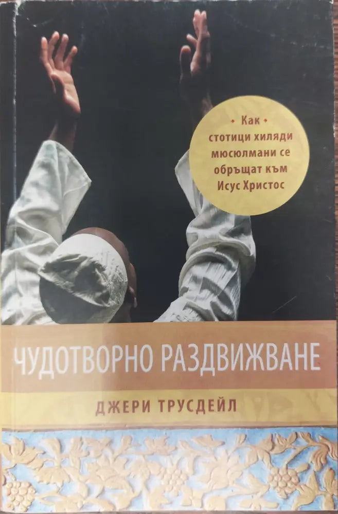 Чудотворно раздвиждане - Книги