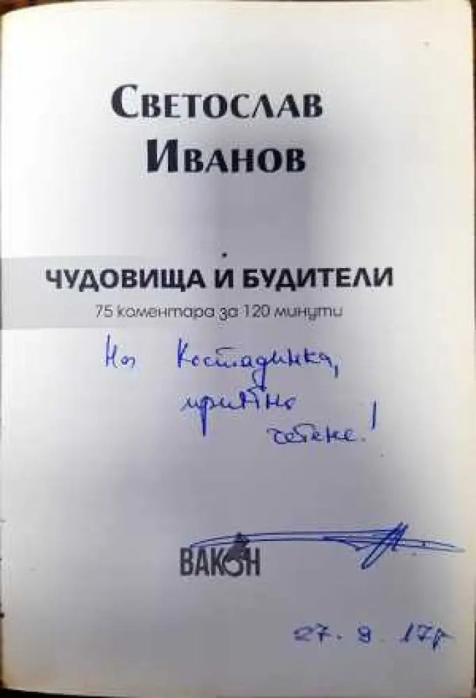 Чудовища и будители - Книги