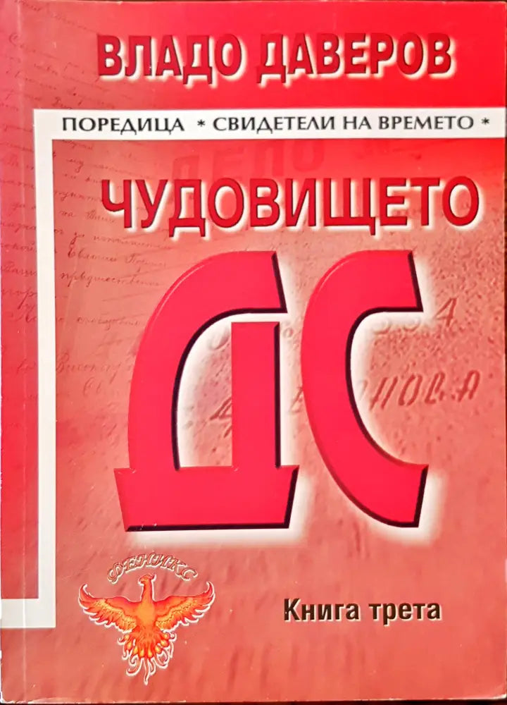 Чудовището ДС трета книга - Книги