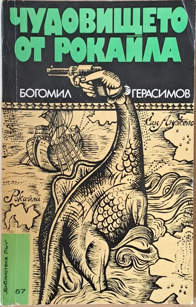 Чудовището от рокайла - Книги