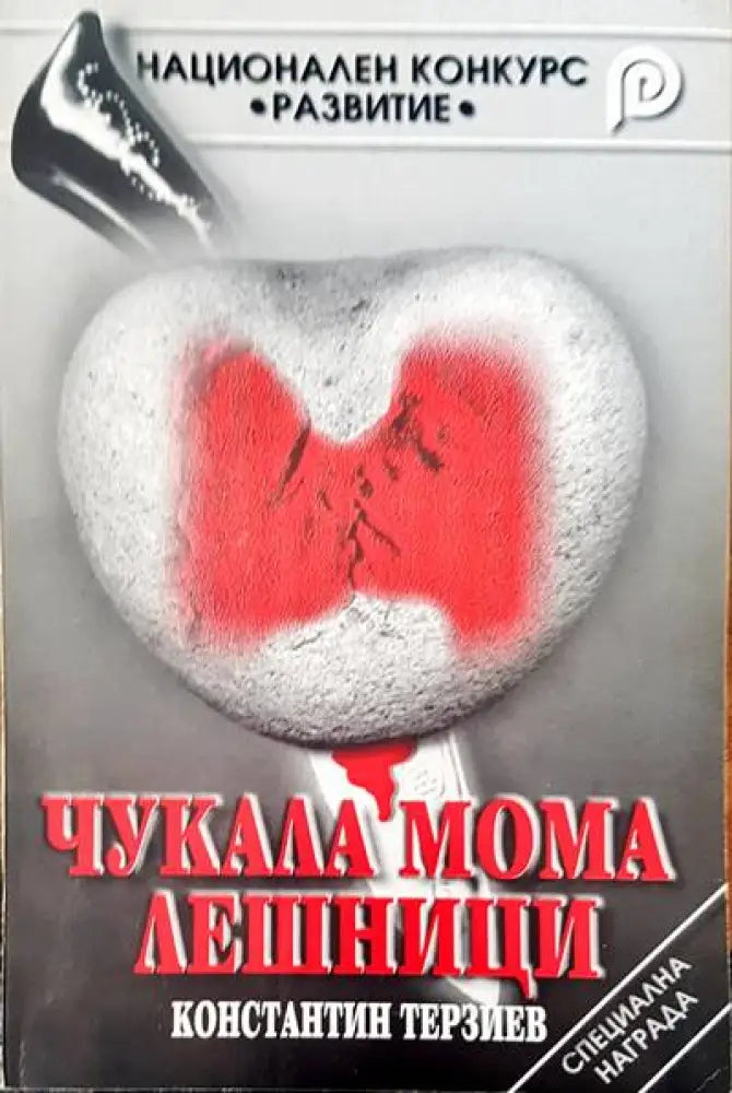 Чукала мома лешници - Книги