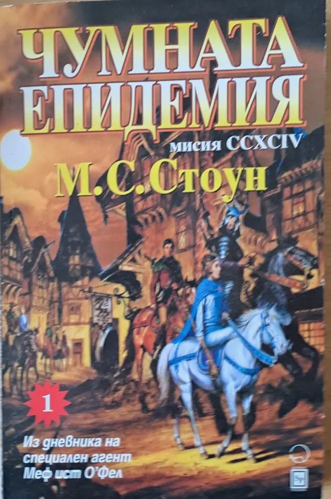 Чумната епидемия. Мисия ССХСІV - Книги