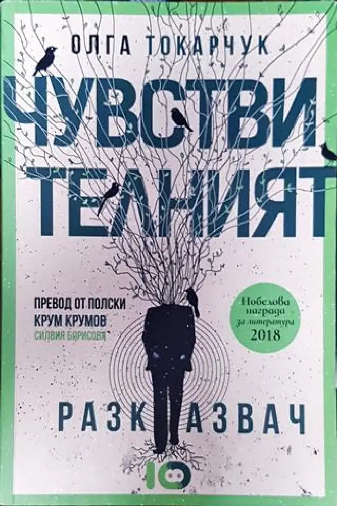 Чувствителният разказвач - Книга
