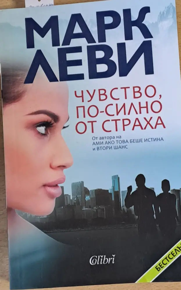 Чувство по-силно от страха - Книги