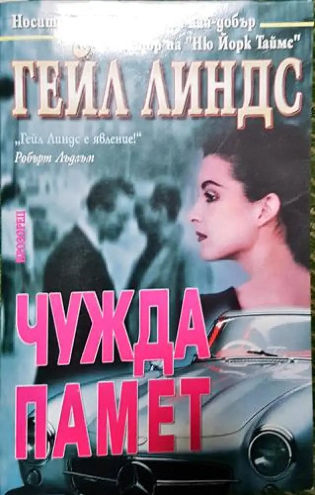 Чужда памет (4637) - Книга