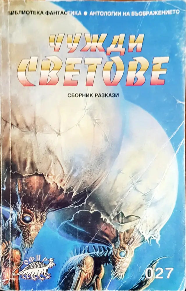 Чужди светове - Книги