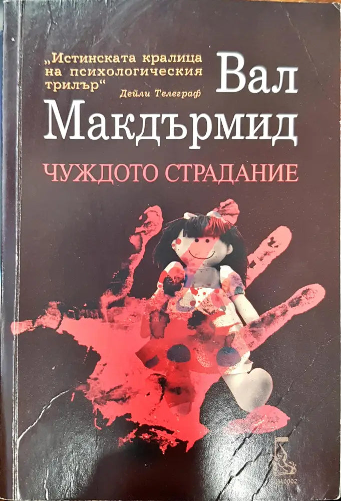 Чуждото страдание - Книги