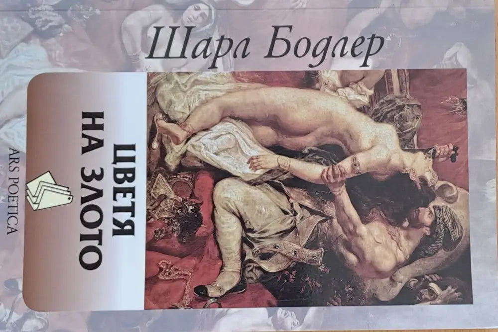 Цветя на злото - Книги