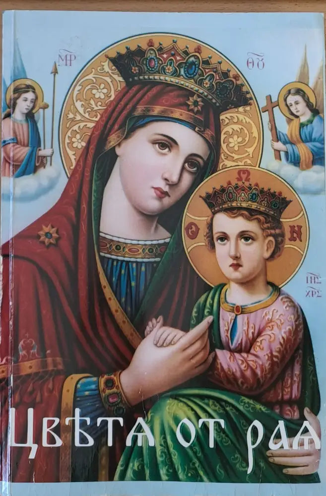 Цветя от рая (162)