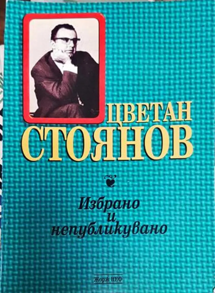 Цветан Стоянов - избрано и непубликувано - Книги