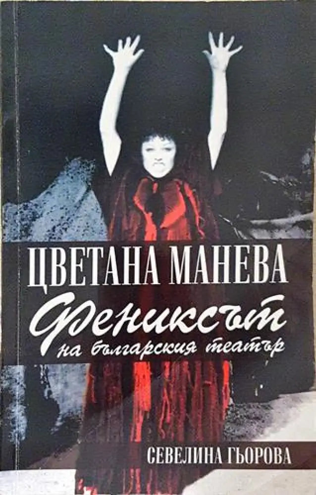 Цветана Манева - фениксът на българския театър (2520)