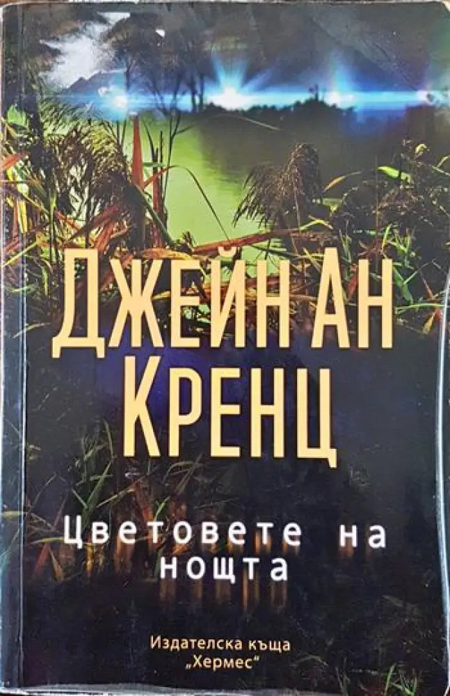 Цветовете на нощта - Книги
